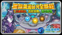 賽爾號星際奧運會 （新精靈）