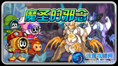 賽爾號魔圣的邪念!