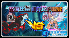 賽爾號巨齒鯊/仙女龍刻印 怒海狂鯊仙女龍的救贖！