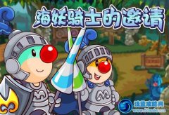 摩爾莊園海妖騎士訓練服怎么得 摩爾莊園海妖騎士的邀請