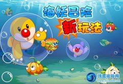 摩爾莊園海妖冒險新玩法