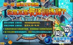 賽爾號2 8月3日攻略