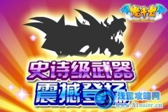 龍斗士第一把史詩級武器 震撼登場
