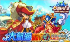 奧奇城大航海時代開啟
