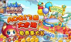 奧奇傳說紅帽兜兜怎么得 奧奇傳說AOQI飛船大巡游活動