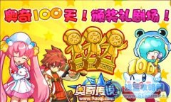 奧奇傳說100天頒獎大典禮
