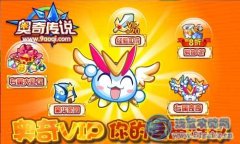 奧奇傳說VIP功能開啟