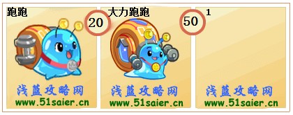 奧拉星跑跑-大力跑跑進化圖