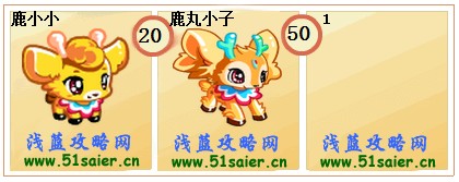 奧拉星鹿小小-鹿丸小子進化圖