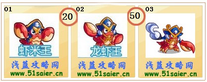 奧奇傳說蝦米王-龍蝦王-海賊王進化圖