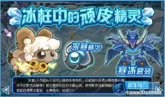 賽爾號特里怎么抓 賽爾號冰柱中的頑皮精靈攻略
