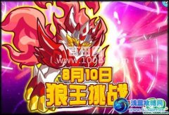 奧拉星8月10日攻略8月10日狼王挑戰(zhàn)