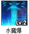 造夢西游3水魔爆2級