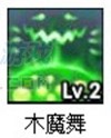 造夢西游3木魔舞2級