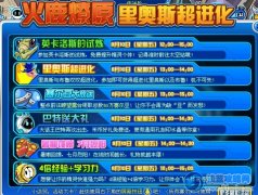 賽爾號8月10日活動預(yù)告