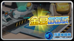 賽爾號金豆搖搖樂