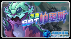 賽爾號SPT帕里斯怎么打 賽爾號帕里斯怎么打