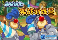 摩爾莊園海妖騎士實戰訓練營