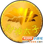 封神太子2封神獎章在哪怎么得