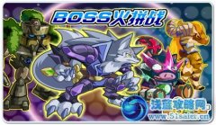 奧拉星8月10日BOSS火拼戰(zhàn)