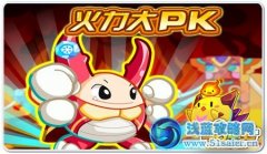 奧拉星BOSS火力大pk 全民挑戰(zhàn)大力王