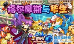 奧奇傳說傳說中的福爾摩斯與華生