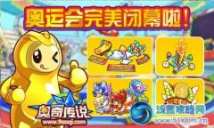 奧奇傳說奧運會即將閉幕