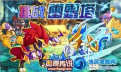 奧奇傳說雷霆塔挑戰