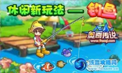 奧奇傳說休閑新玩法——釣魚