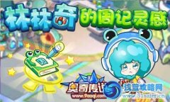奧奇傳說林林奇的周記靈感 林林奇神秘套裝怎么得