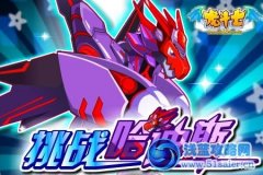 龍斗士8月10日攻略 預告