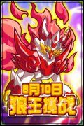 奧拉星狼王怎么打 奧拉星狼王打法攻略