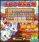 奧拉星火山小鎮大比拼攻略