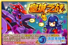龍斗士皇城之戰(zhàn)任務(wù)攻略