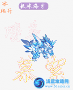 奧拉星極冰海牙解析 奧拉星極冰海牙技能配招推薦