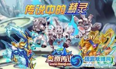 奧奇傳說8月17日攻略精彩預告