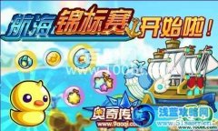 奧奇傳說航海錦標賽開始啦