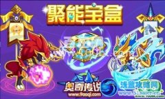 奧奇傳說，聚能寶盒