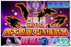 龍斗士8月17日攻略，4大職業史詩級武器