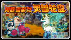 賽爾號勇敢者游戲靈獸輪盤！ 三神獸搞怪歸來