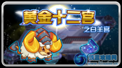 賽爾號黃金十二宮  白羊宮出世