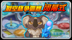 賽爾號裂空杯爭霸賽閉幕式  精靈袋袋怎么得？