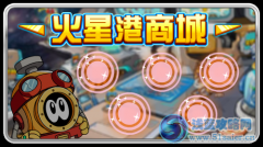 賽爾號(hào)火星港商城全新改版  新道具出爐