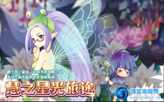 小花仙慧之星光旅程