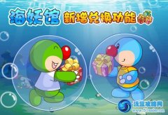 摩爾莊園海妖館新增兌換功能