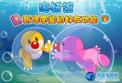 摩爾莊園海妖館新增圖鑒和好友功能