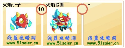 奧拉星火焰小子-火焰假面進化圖