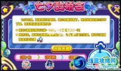 奧拉星七夕鵲橋會攻略