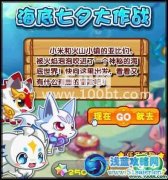 奧拉星海底七夕大作戰攻略