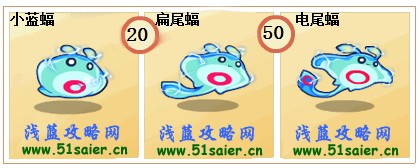 奧奇傳說小藍蝠-扁尾蝠-電尾蝠進化圖